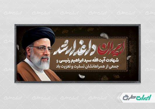 بنر لایه باز افقی تسلیت شهادت سید ابراهیم رئیسی با زمینه قهوه ای