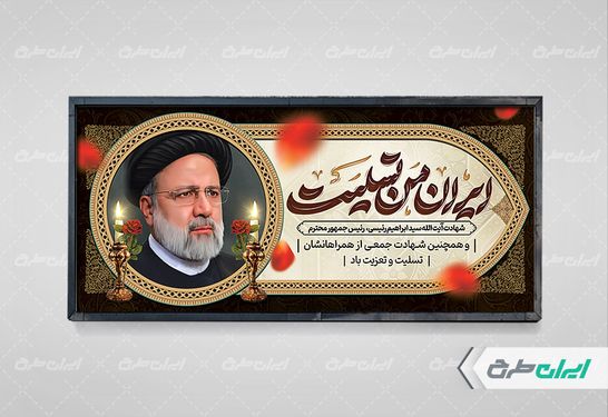 بنر افقی شهادت ابراهیم رئیسی