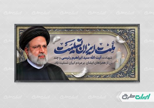 طرح بنر افقی تسلیت شهادت سید ابراهیم رئیسی با زمینه قهوه ای