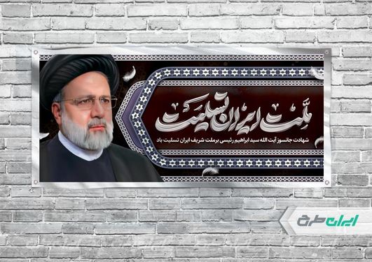 بنر افقی شهادت ابراهیم رئیسی زمینه زرشکی