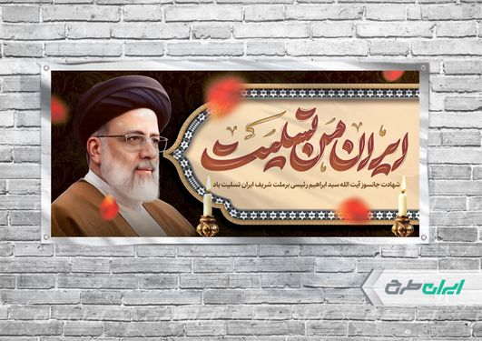 بنر افقی شهادت ابراهیم رئیسی زمینه کرم