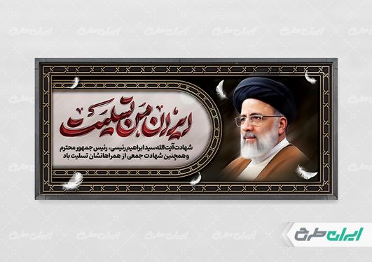 طرح لایه باز بنر افقی تسلیت شهادت سید ابراهیم رئیسی با زمینه قهوه ای
