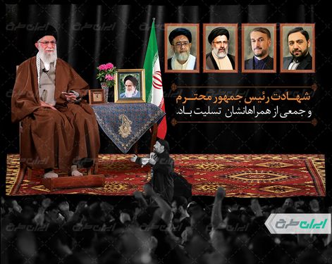 طرح پشت سن شهادت ابراهیم رئیسی