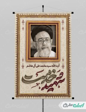 پوستر تسلیت شهادت سید محمد علی آل هاشم