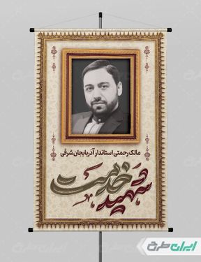 پوستر تسلیت شهادت مالک رحمتی