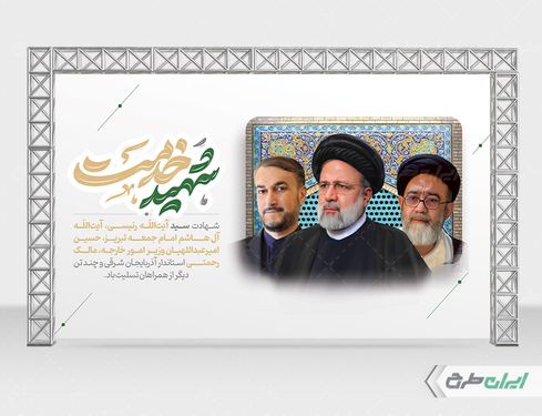 طرح لایه باز بنر شهادت ابراهیم رئیسی با زمینه سفید