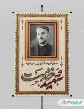 پوستر تسلیت شهادت امیر عبداللهیان