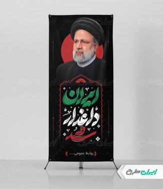 طرح استند شهادت سید ابراهیم رئیسی