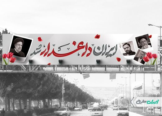 طرح بنر پل شهادت سید ابراهیم رئیسی  با بک گراند سفید