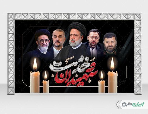 طرح بنر شهادت ابراهیم رئیسی با زمینه مشکی