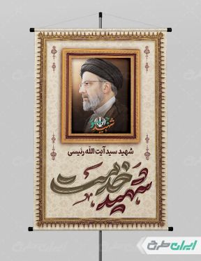 بنر شهادت ابراهیم رئیسی psd