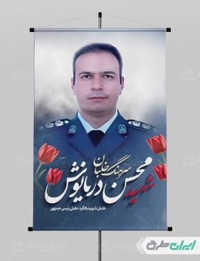 بنر شهادت سرهنگ خلبان محسن دریانوش