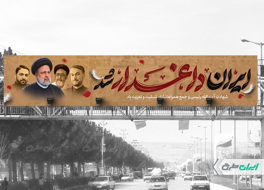 طرح لایه باز بنر پل شهادت سید ابراهیم رئیسی