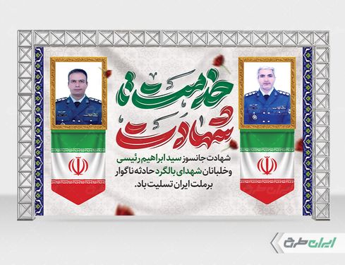 بنر شهادت سرهنگ خلبان محسن دریانوش و سید طاهر مصطفوی