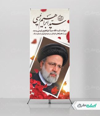 طرح استند شهادت سید ابراهیم رئیسی