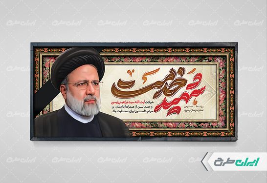 بنر افقی شهادت ابراهیم رئیسی