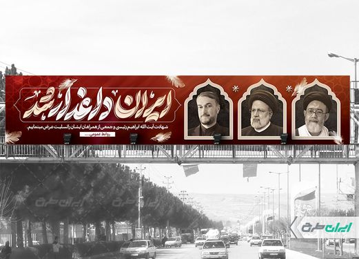 طرح لایه باز بنر پل شهادت سید ابراهیم رئیسی