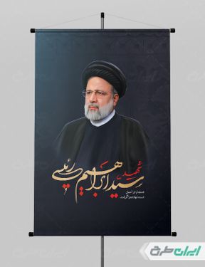 پوستر شهادت ابراهیم رئیسی