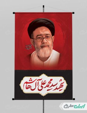 پوستر تسلیت شهادت سید محمد علی آل هاشم