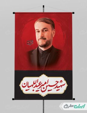 پوستر تسلیت شهادت امیر عبداللهیان