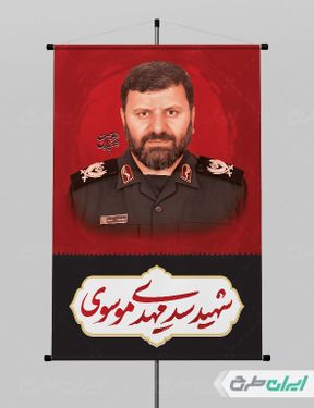 پوستر تسلیت شهادت سید مهدی موسوی