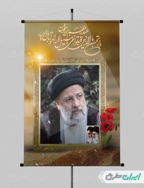طرح لایه باز پوستر شهادت ابراهیم رئیسی