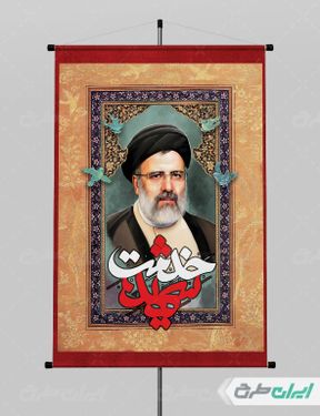 طرح بنر شهادت ابراهیم رئیسی