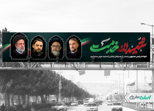 طرح بنر پل شهادت سید ابراهیم رئیسی