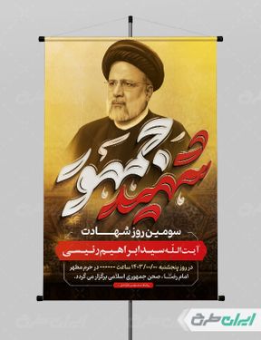 طرح بنر مراسم سومین روز شهادت سید ابراهیم رئیسی