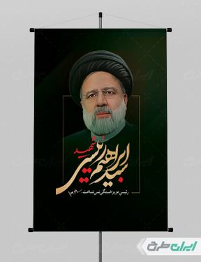 پوستر شهادت سید ابراهیم رئیسی