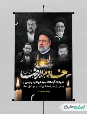 طرح پوستر تسلیت شهادت سید ابراهیم رئیسی