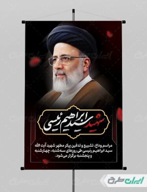 طرح لایه باز بنر مراسم تشییع پیکر رئیس جمهور