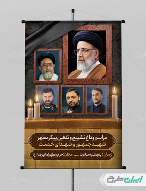 بنر مراسم وداع تشییع پیکر شهید سید ابراهیم رئیسی