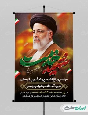 طرح بنر مراسم وداع تشییع پیکر شهید سید ابراهیم رئیسی