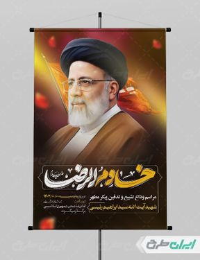 طرح بنر مراسم وداع و تشییع پیکر رئیس جمهور و همراهانش