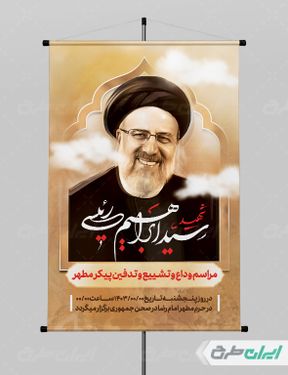 طرح  پوستر وداع و تشییع پیکر رئیس جمهور