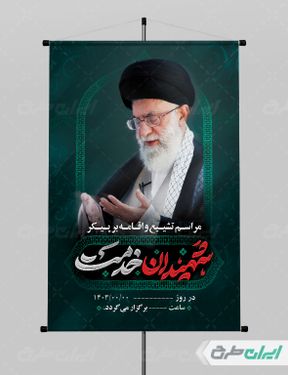 پوستر تشییع و اقامه نماز پیکر رئیس جمهور