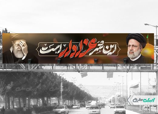 طرح لایه باز بنر پل شهادت سید ابراهیم رئیسی