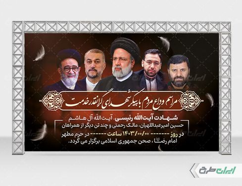 بنر پشت سن مراسم وداع و تشییع پیکر رئیس جمهور و همراهانش
