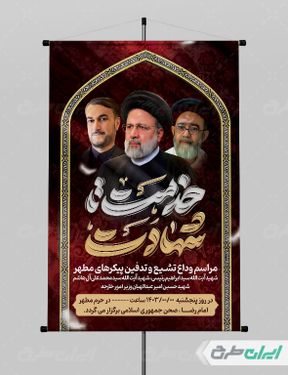طرح بنر تشییع پیکر رئیس جمهور و شهیدان خدمت