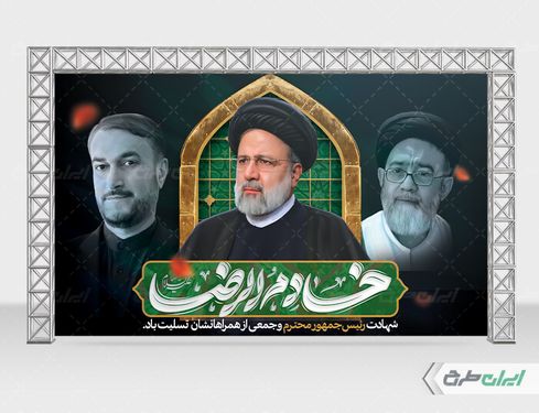 بنر لایه باز مراسم وداع و تشییع پیکر رئیس جمهور psd