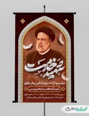طرح پوستر تشییع پیکر رئیس جمهور اقای رئیسی