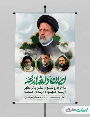 طرح پوستر تشییع پیکر رئیس جمهور اقای رئیسی و همراهانش