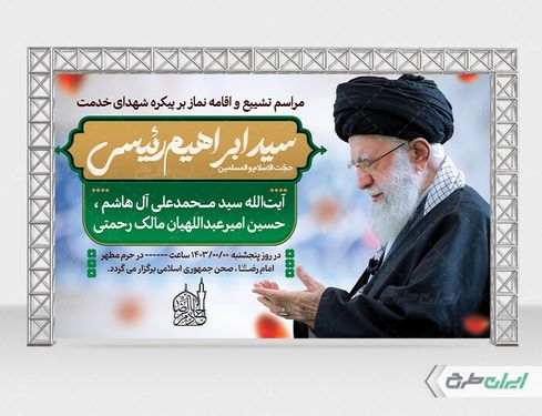 طرح بنر تشییع و اقامه نماز بر پیکر رئیس جمهور