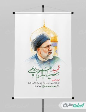 طرح پوستر شهادت رئیس جمهور psd