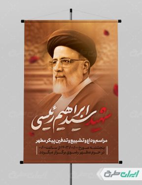 طرح بنر شهادت رئیس جمهور psd