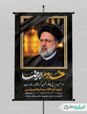 پوستر مراسم وداع و تشییع پیکر ابراهیم رئیسی