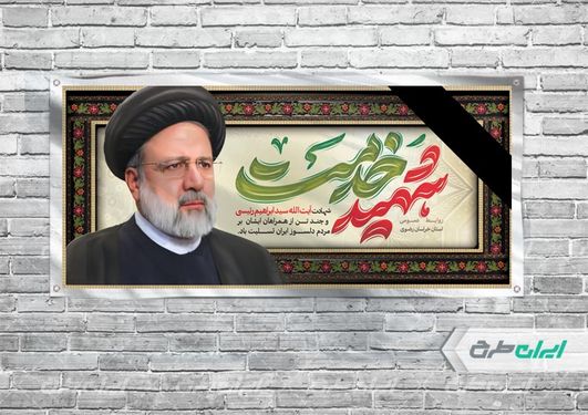 بنر افقی تسلیت شهادت رئیس جمهور