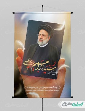 بنر تسلیت شهادت سید ابراهیم رئیسی psd
