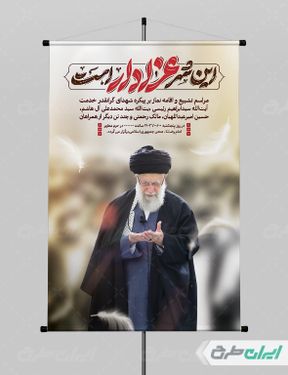 پوستر تشییع و اقامه نماز بر پیکر رئیس جمهور